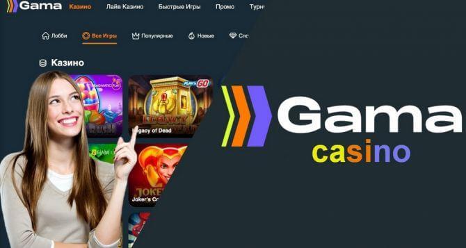 Официальный сайт Gama Casino: описание и преимущества